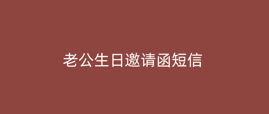 老公生日邀请函短信