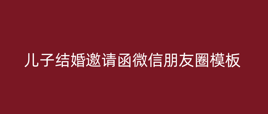 儿子结婚邀请函微信朋友圈模板