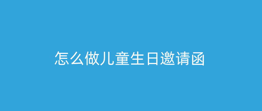 怎么做儿童生日邀请函