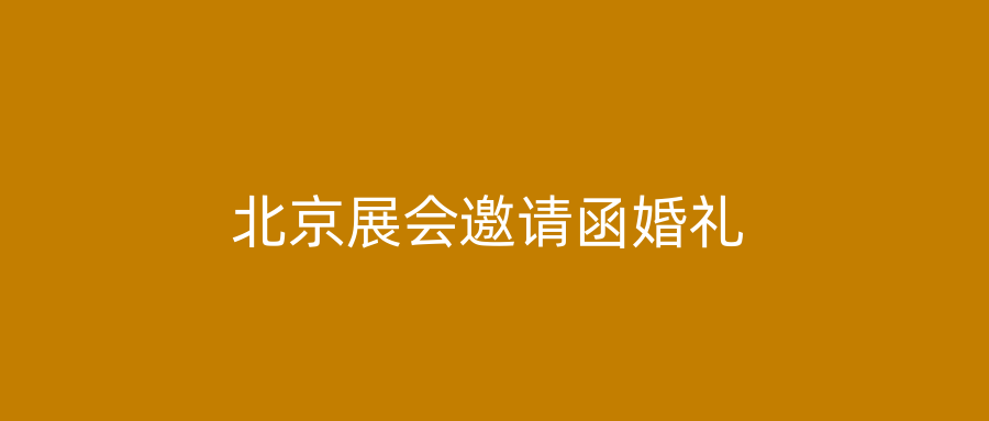 北京展会邀请函婚礼