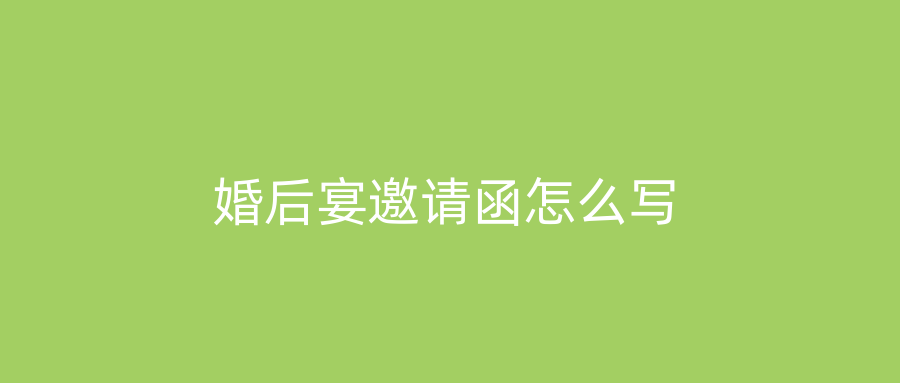 婚后宴邀请函怎么写