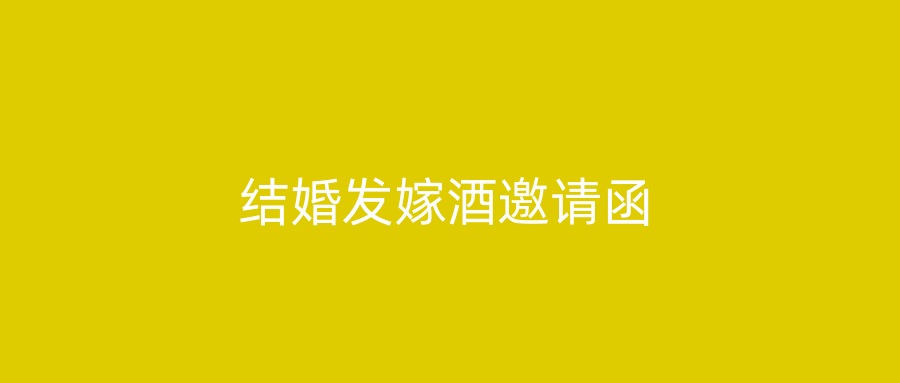 结婚发嫁酒邀请函