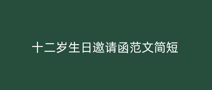 十二岁生日邀请函范文简短