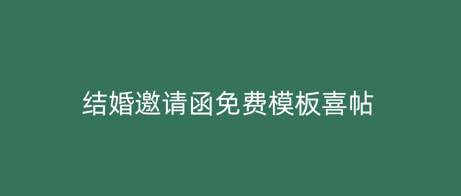 结婚邀请函免费模板喜帖