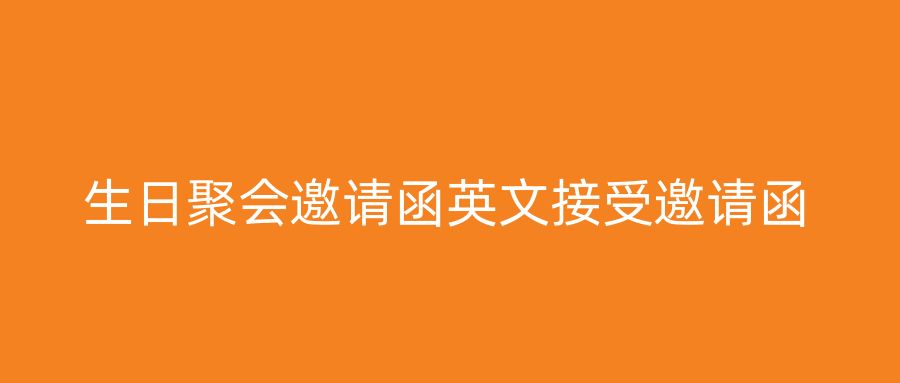 生日聚会邀请函英文接受邀请函
