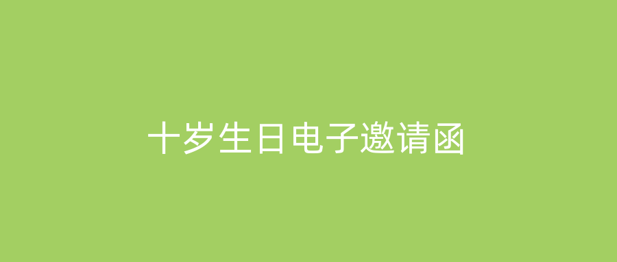 十岁生日电子邀请函
