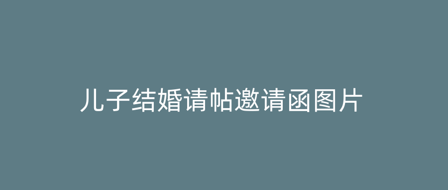 儿子结婚请帖邀请函图片