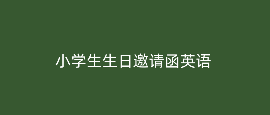 小学生生日邀请函英语