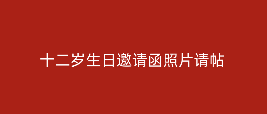 十二岁生日邀请函照片请帖