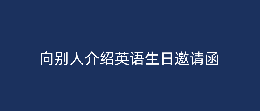 向别人介绍英语生日邀请函