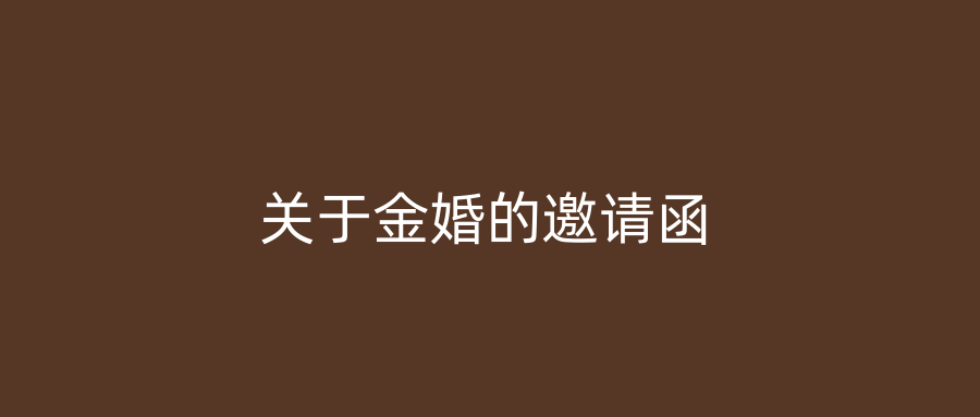 关于金婚的邀请函