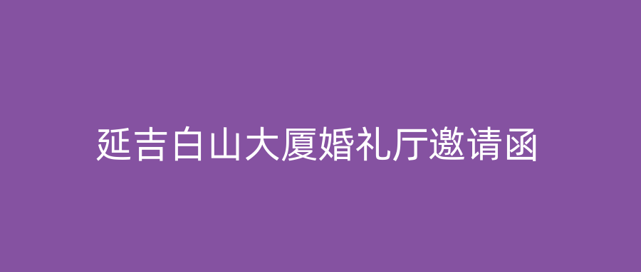延吉白山大厦婚礼厅邀请函