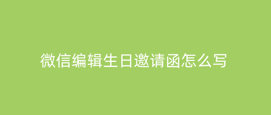 微信编辑生日邀请函怎么写