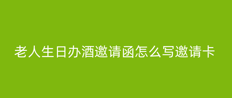 老人生日办酒邀请函怎么写邀请卡