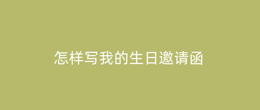 怎样写我的生日邀请函
