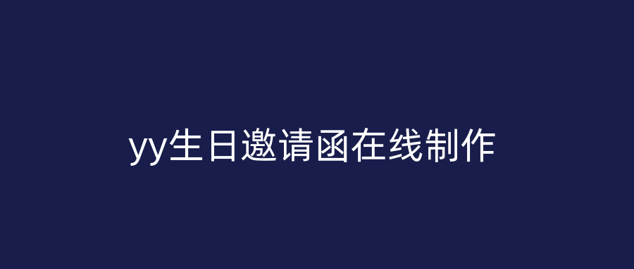 yy生日邀请函在线制作
