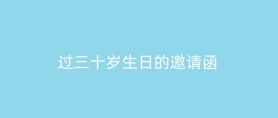 过三十岁生日的邀请函