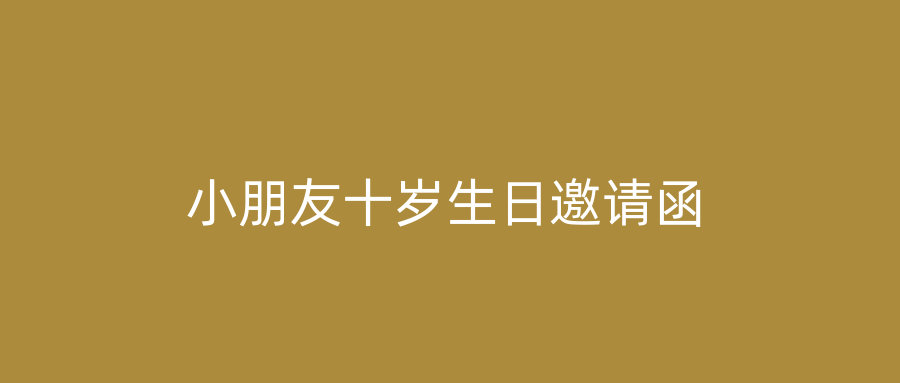 小朋友十岁生日邀请函