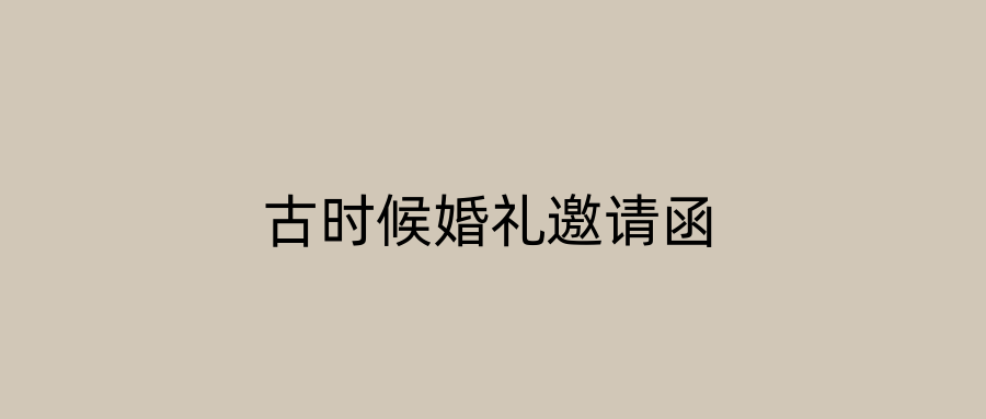 古时候婚礼邀请函