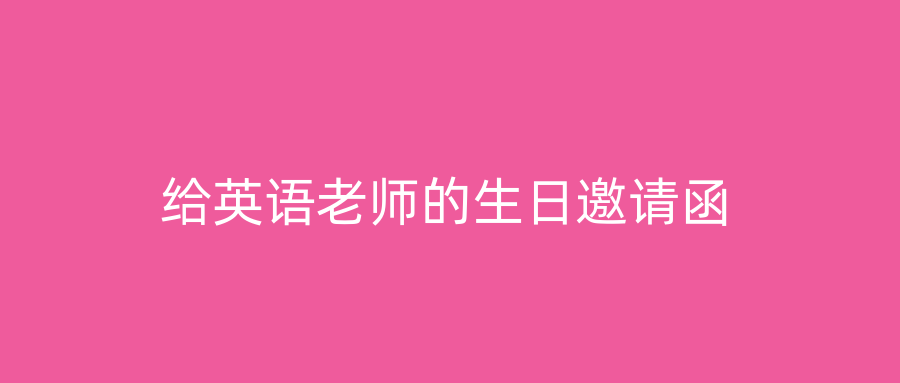 给英语老师的生日邀请函