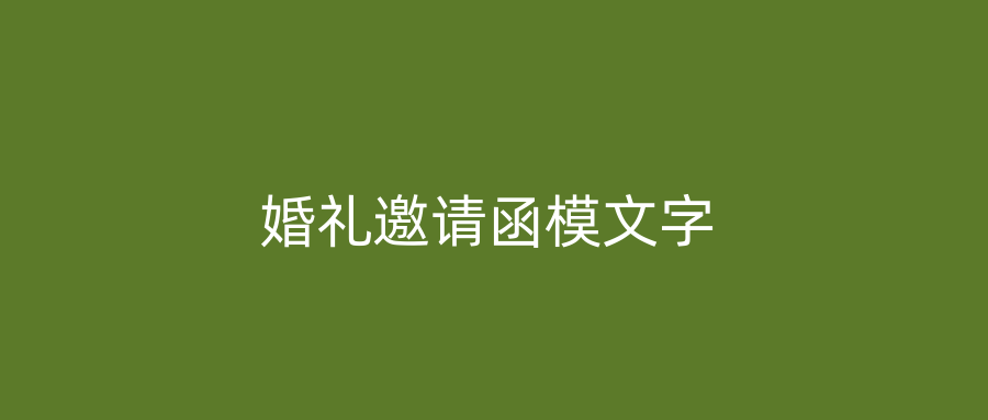 婚礼邀请函模文字