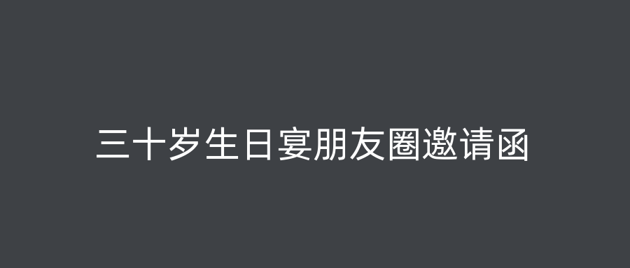 三十岁生日宴朋友圈邀请函