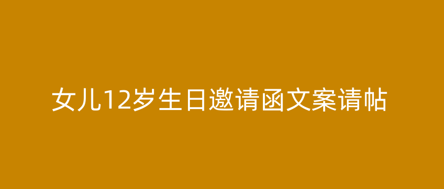 女儿12岁生日邀请函文案请帖