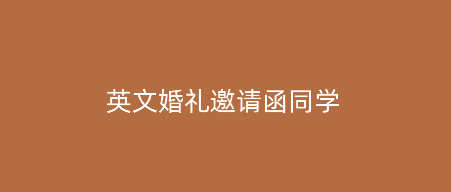 英文婚礼邀请函同学
