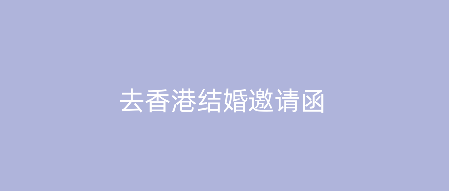 去香港结婚邀请函