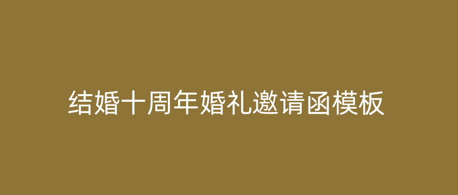 结婚十周年婚礼邀请函模板