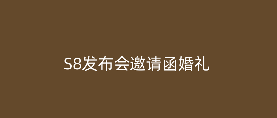 S8发布会邀请函婚礼
