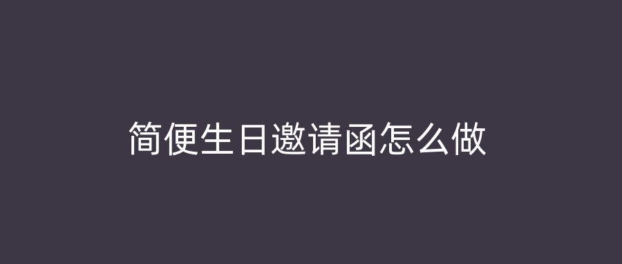 简便生日邀请函怎么做