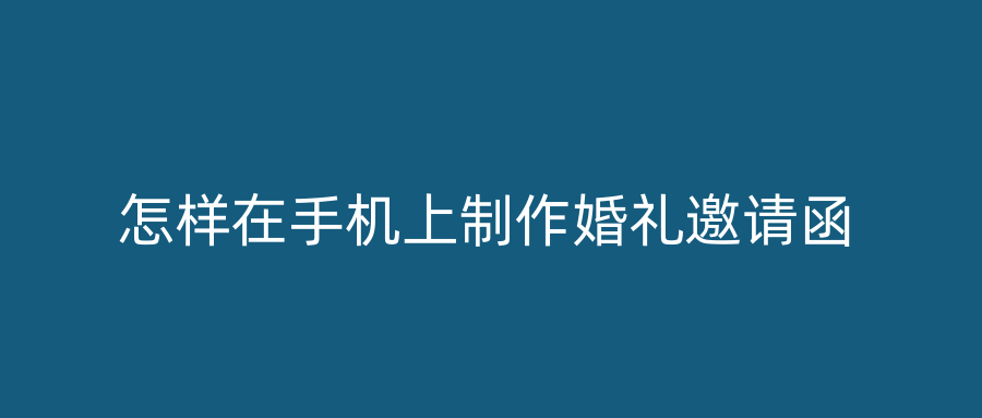 怎样在手机上制作婚礼邀请函