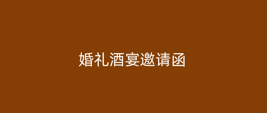 婚礼酒宴邀请函