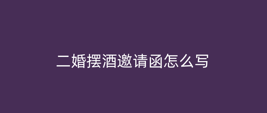 二婚摆酒邀请函怎么写