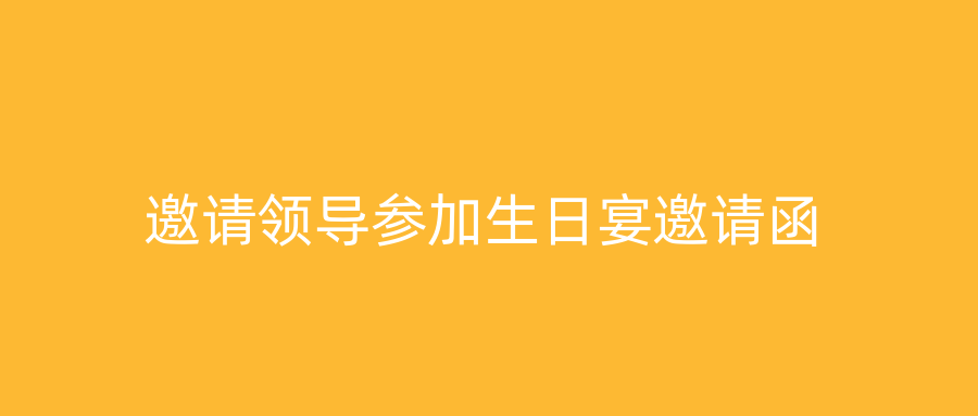 邀请领导参加生日宴邀请函