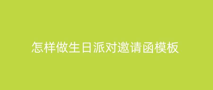 怎样做生日派对邀请函模板