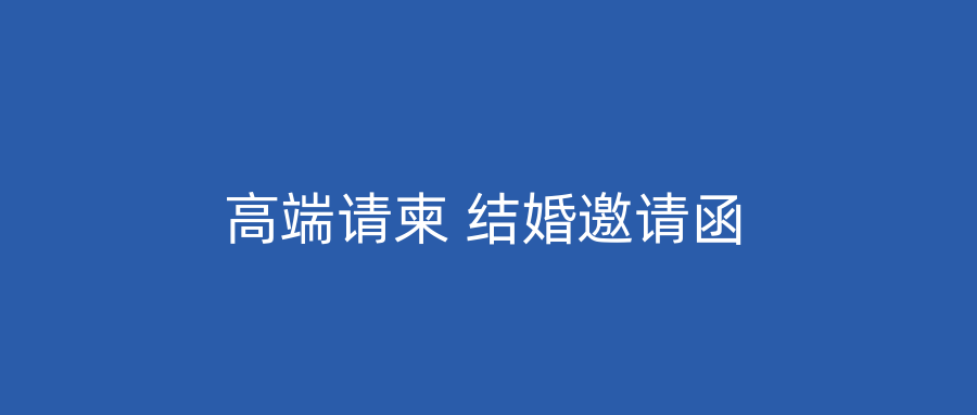高端请柬 结婚邀请函