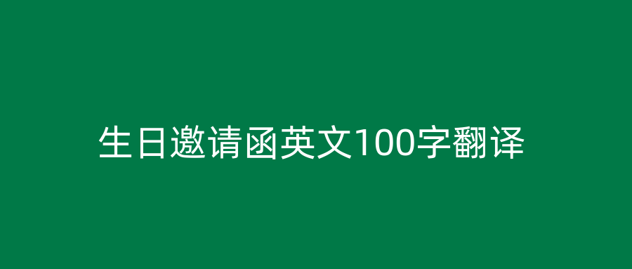 生日邀请函英文100字翻译