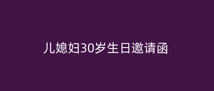 儿媳妇30岁生日邀请函