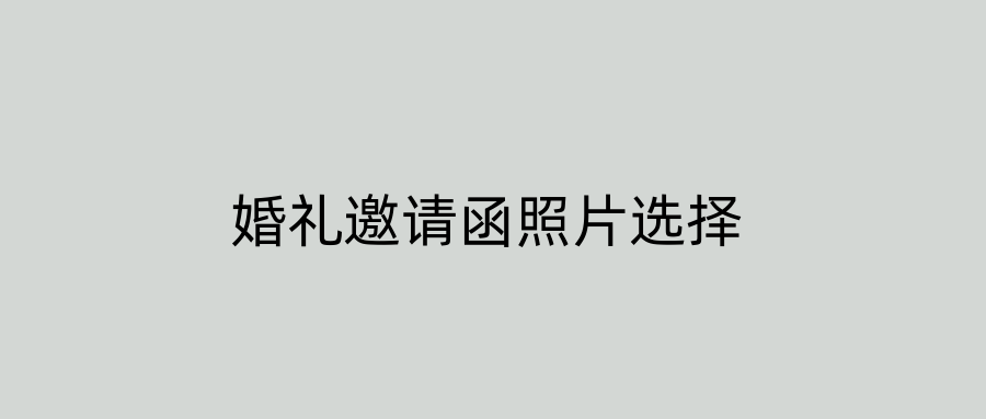 婚礼邀请函照片选择