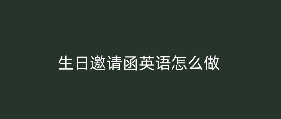 生日邀请函英语怎么做