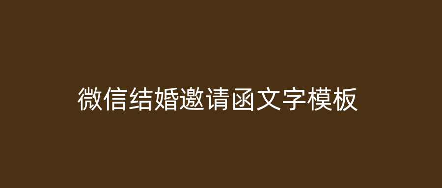微信结婚邀请函文字模板