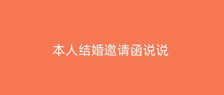 本人结婚邀请函说说