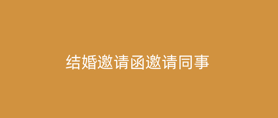 结婚邀请函邀请同事