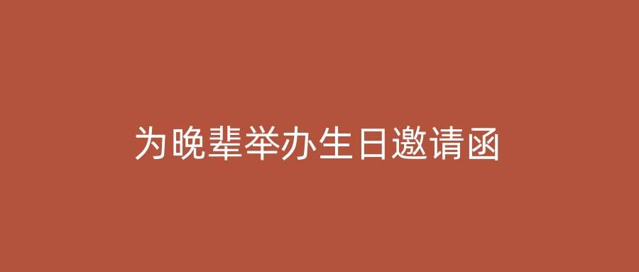 为晚辈举办生日邀请函