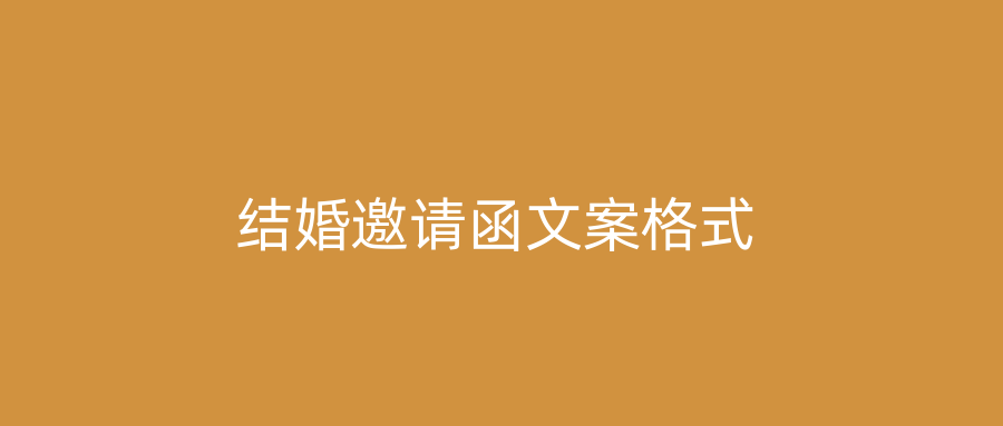 结婚邀请函文案格式