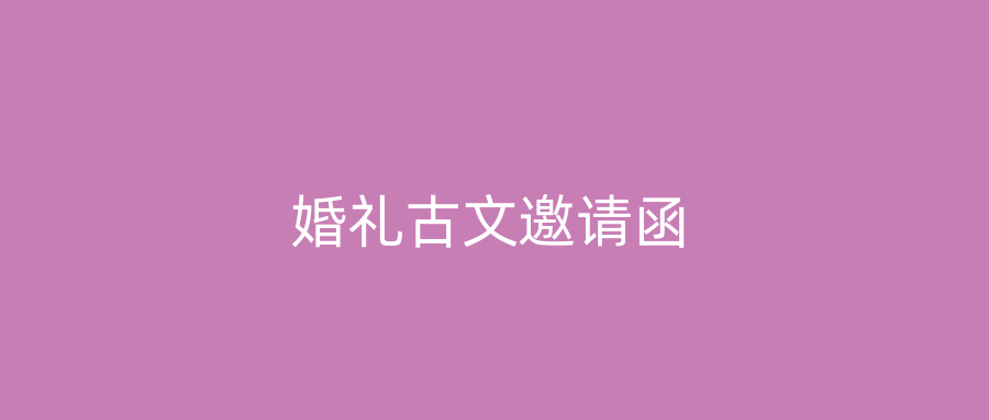 婚礼古文邀请函