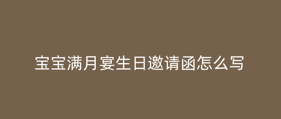宝宝满月宴生日邀请函怎么写