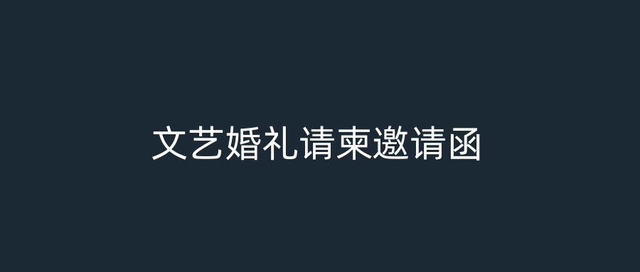 文艺婚礼请柬邀请函